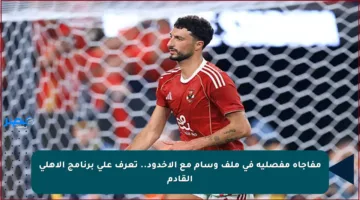 مفاجأة مفصلية في ملف وسام مع الأخدود.. تعرف على برنامج الأهلي القادم